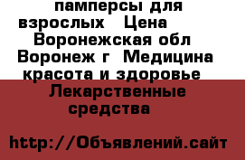 памперсы для взрослых › Цена ­ 750 - Воронежская обл., Воронеж г. Медицина, красота и здоровье » Лекарственные средства   